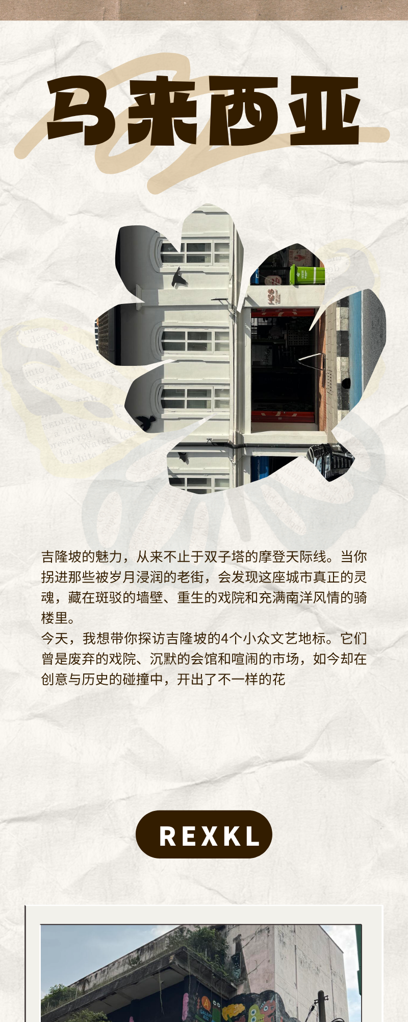 马来西亚街区游览长图的开篇，展示建筑拼图并引出 REXKL。