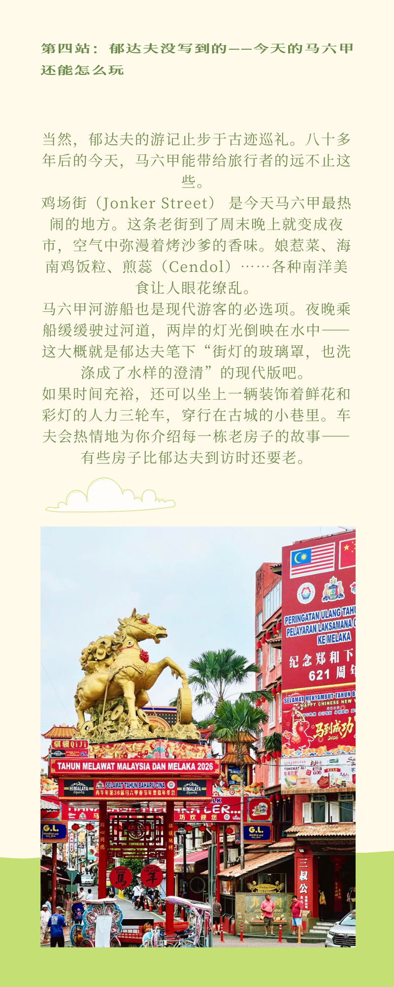 马六甲主题长图，展示装饰繁复的牌楼及相关文字。