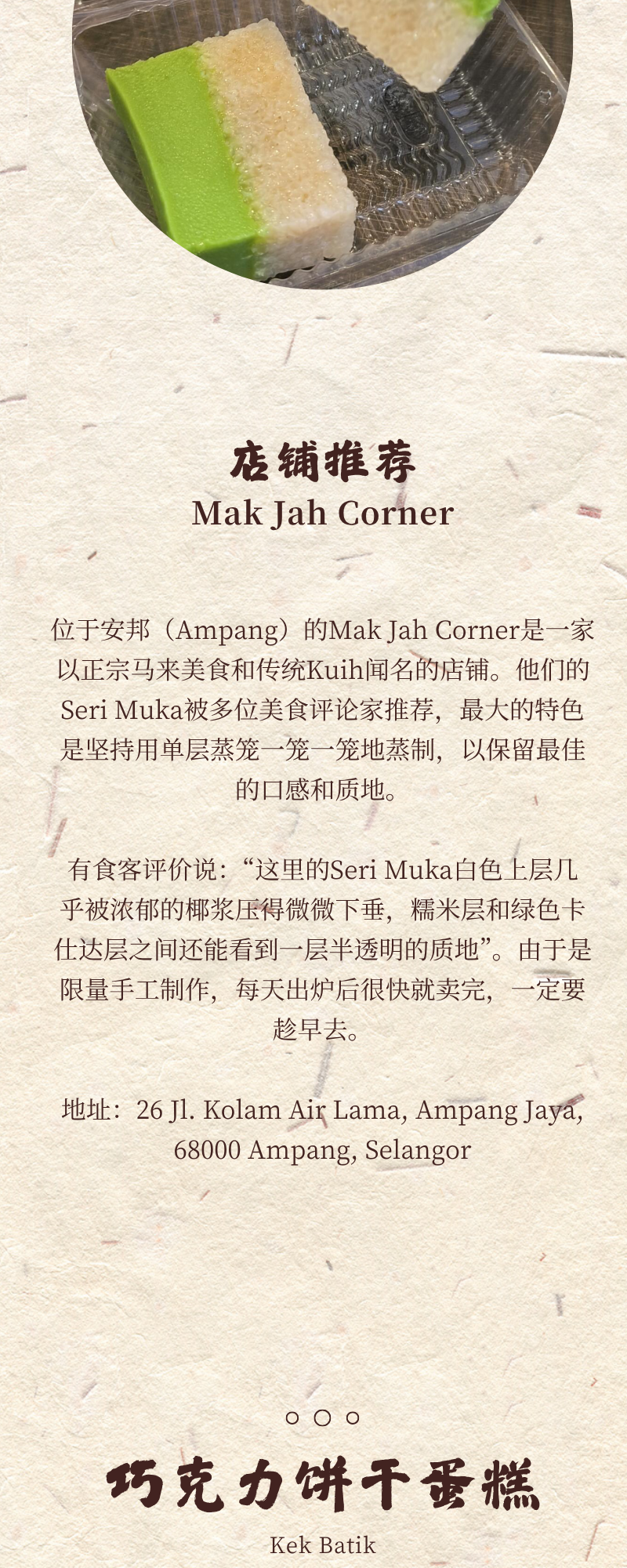 传统糕点介绍长图,展示分层糕点并介绍 Mak Jah Corner。