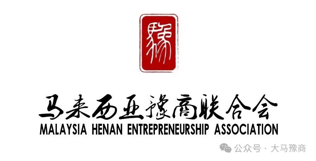 马来西亚豫商联合会中英文标识与红色印章图案。