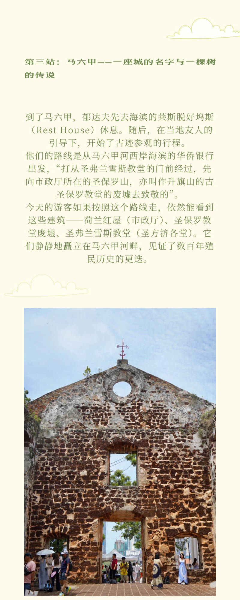马六甲主题长图，展示带十字架的石砌建筑遗址及介绍文字。