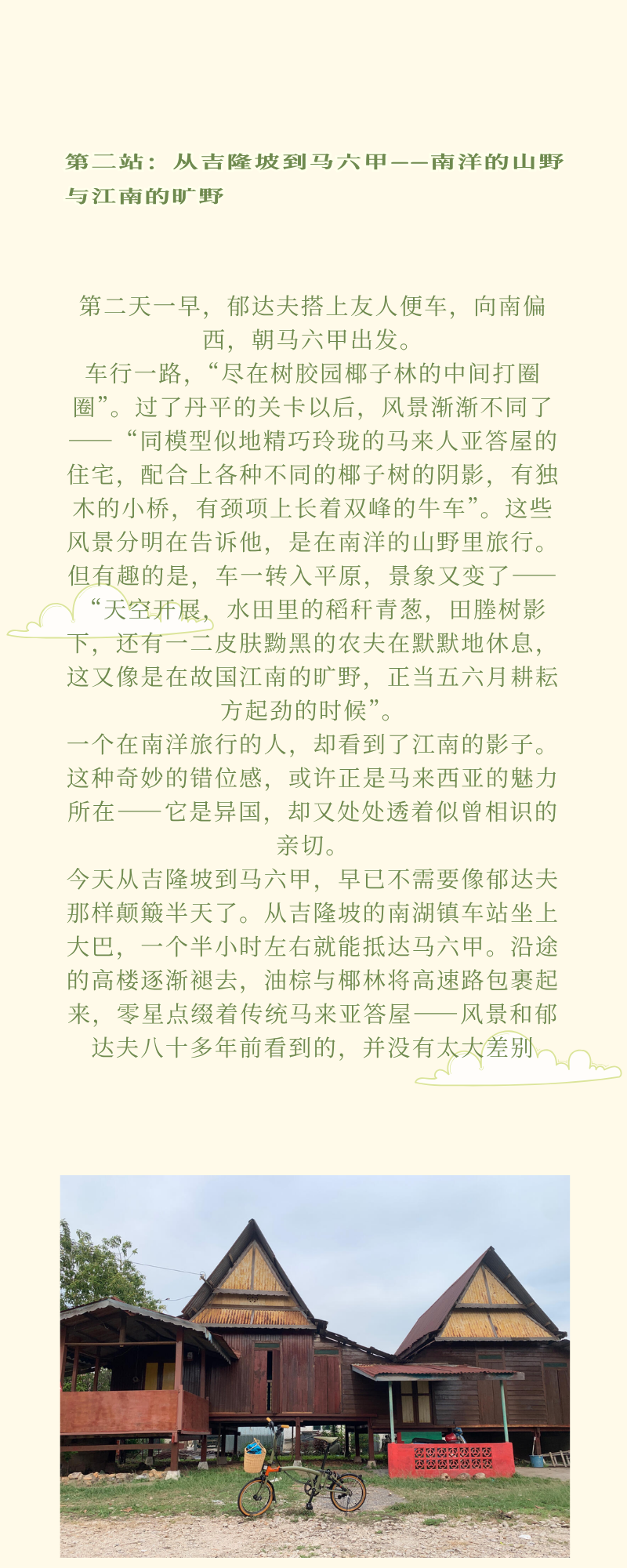 马六甲主题长图，展示传统木屋与相关文字说明。