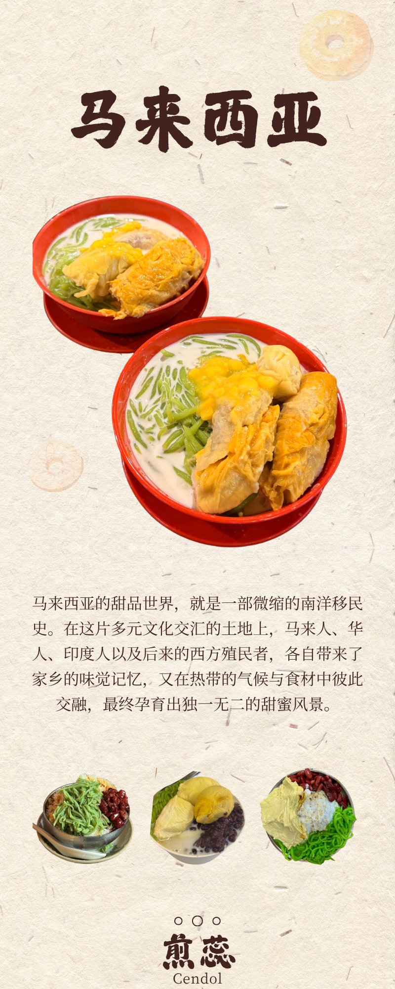 马来西亚甜品介绍长图开篇,展示冰品及多种小点心。