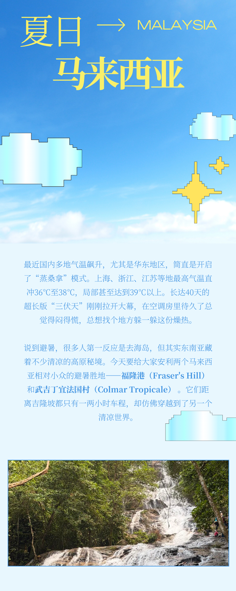 “夏日马来西亚”旅游介绍长图,包含蓝色天空插画、说明文字和溪流照片。