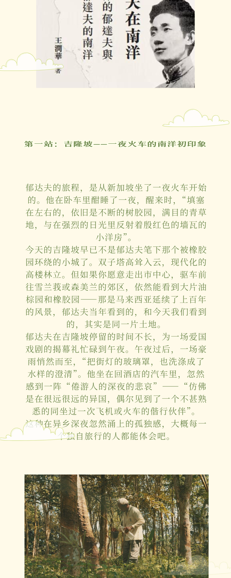 郁达夫与马六甲主题长图，包含人物小像、文字和树木照片。