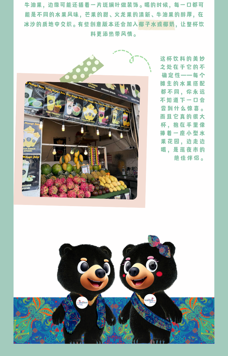饮品介绍长图结尾,展示水果饮品摊位、文字和旅游吉祥物。