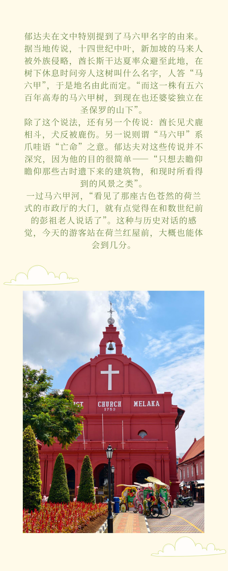马六甲主题长图，展示红色教堂建筑及说明文字。