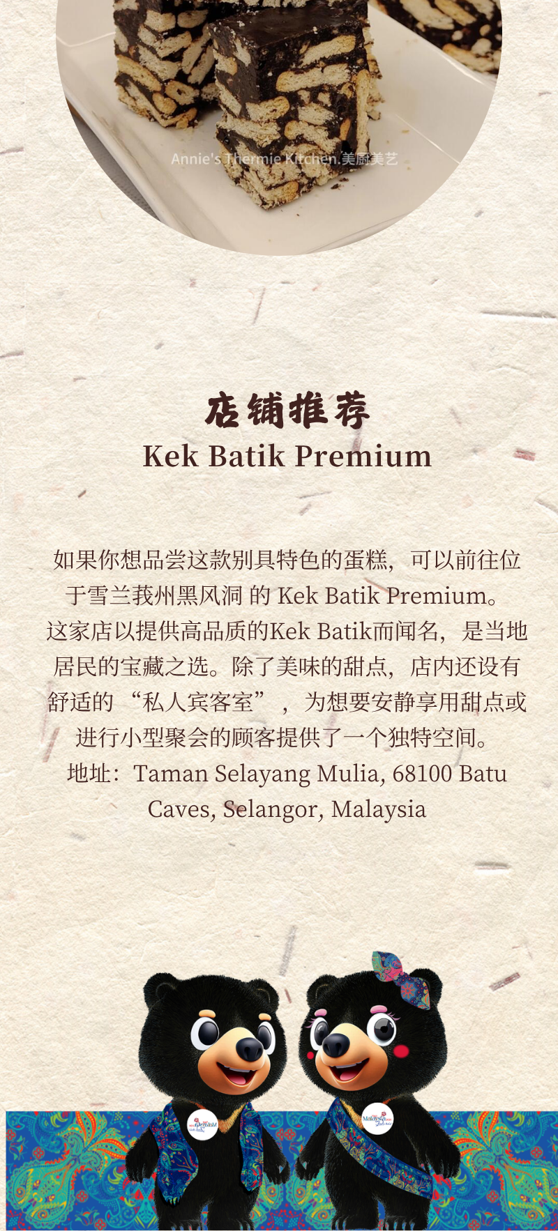 蛋糕长图,照片含 Annie’s Thermie Kitchen.美厨美艺 水印,下方文字另介绍 Kek Batik Premium;二者来源不作等同。
