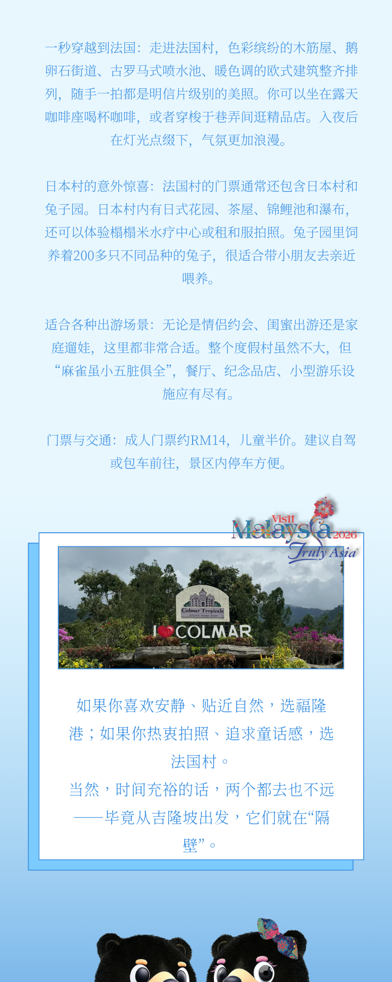 旅游介绍长图,包含景点文字、Colmar Tropicale 标识和旅游吉祥物。