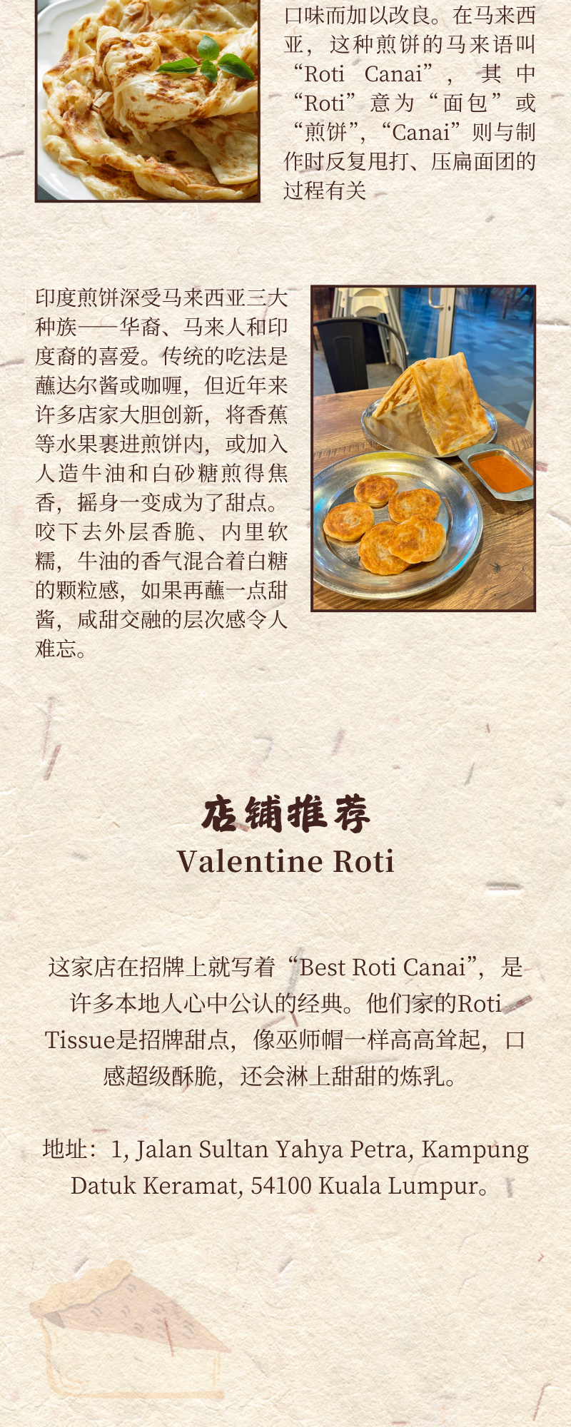 餐饮介绍长图,展示煎饼菜品并介绍 Valentine Roti。